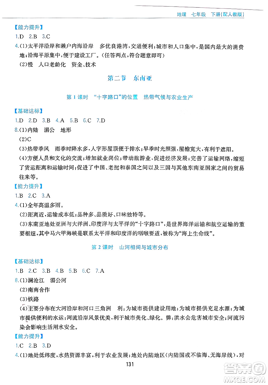 黃山出版社2025年春新編基礎訓練七年級地理下冊人教版答案