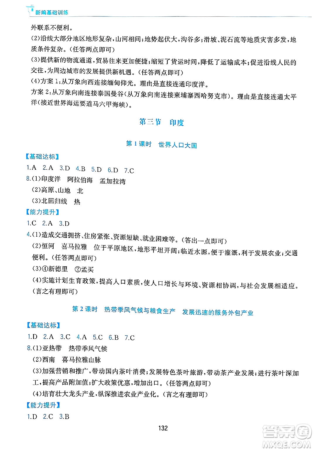 黃山出版社2025年春新編基礎訓練七年級地理下冊人教版答案