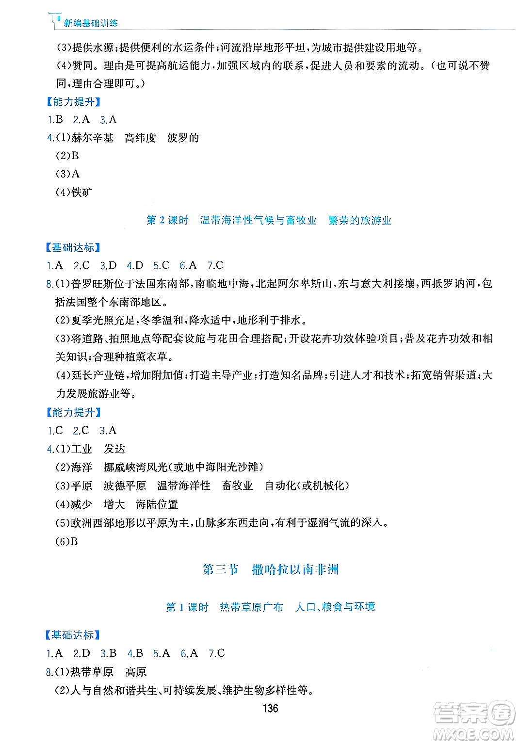 黃山出版社2025年春新編基礎訓練七年級地理下冊人教版答案