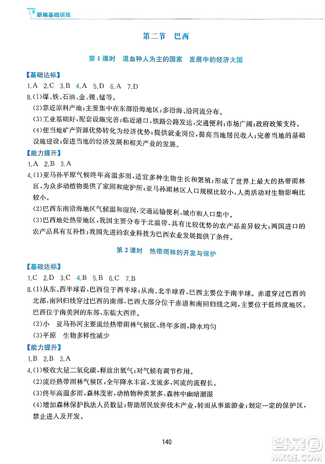 黃山出版社2025年春新編基礎訓練七年級地理下冊人教版答案