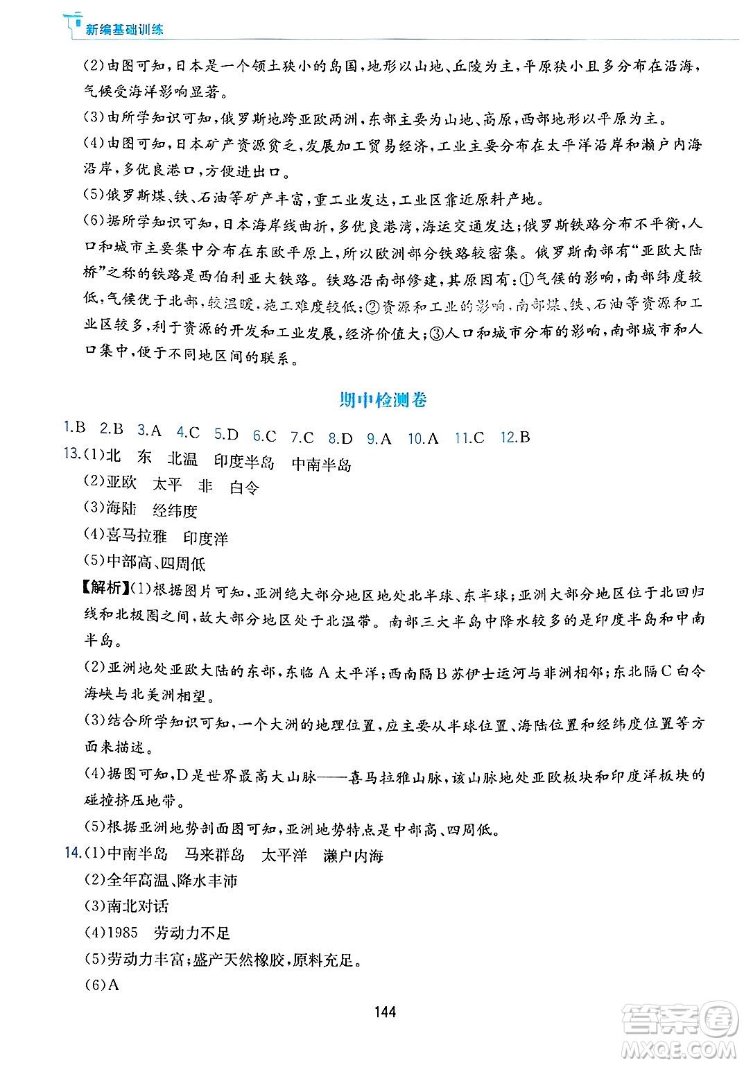 黃山出版社2025年春新編基礎訓練七年級地理下冊人教版答案