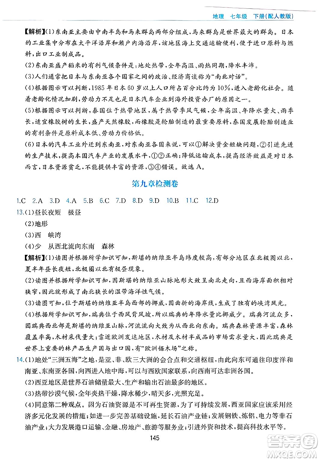 黃山出版社2025年春新編基礎訓練七年級地理下冊人教版答案