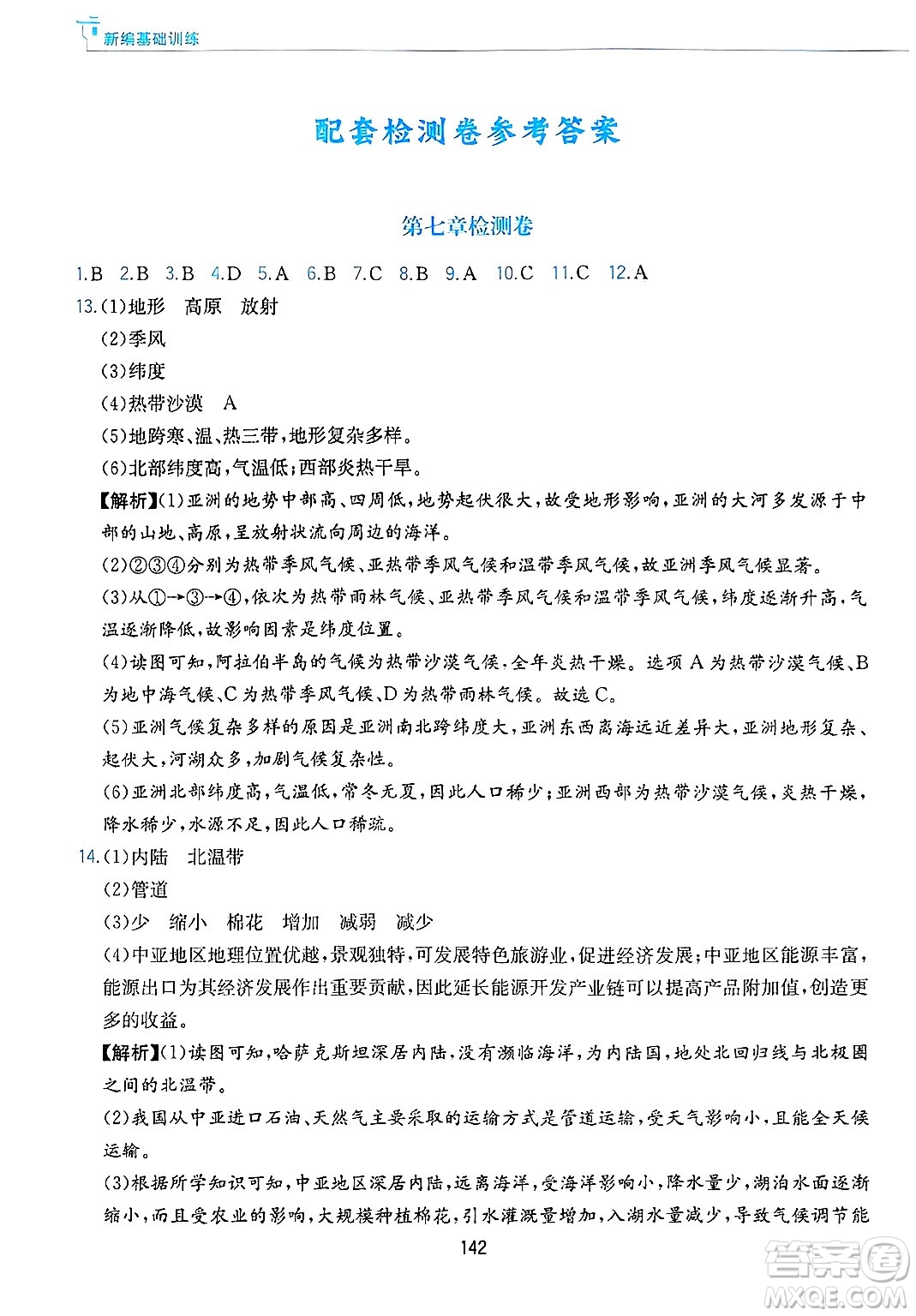黃山出版社2025年春新編基礎訓練七年級地理下冊人教版答案