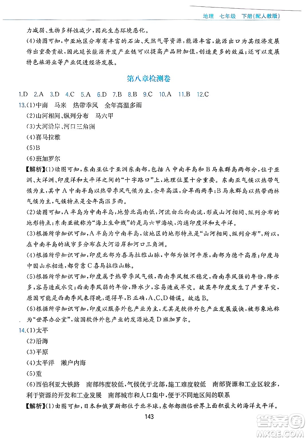 黃山出版社2025年春新編基礎訓練七年級地理下冊人教版答案