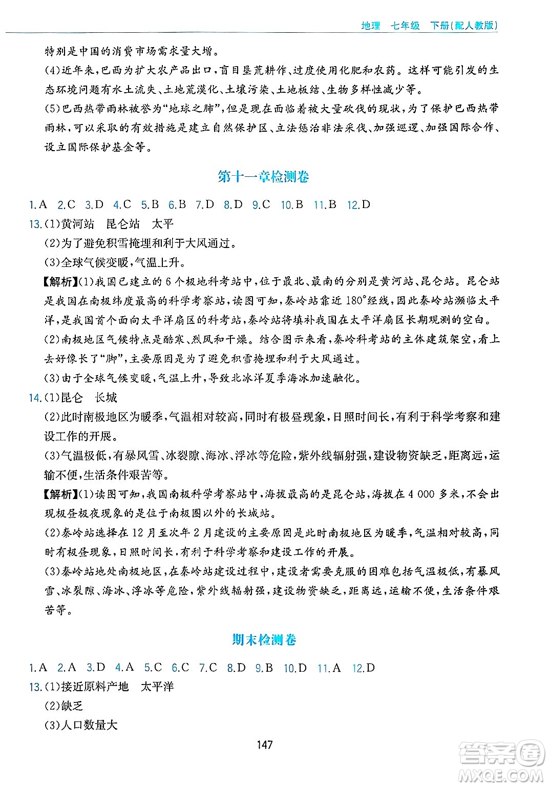 黃山出版社2025年春新編基礎訓練七年級地理下冊人教版答案