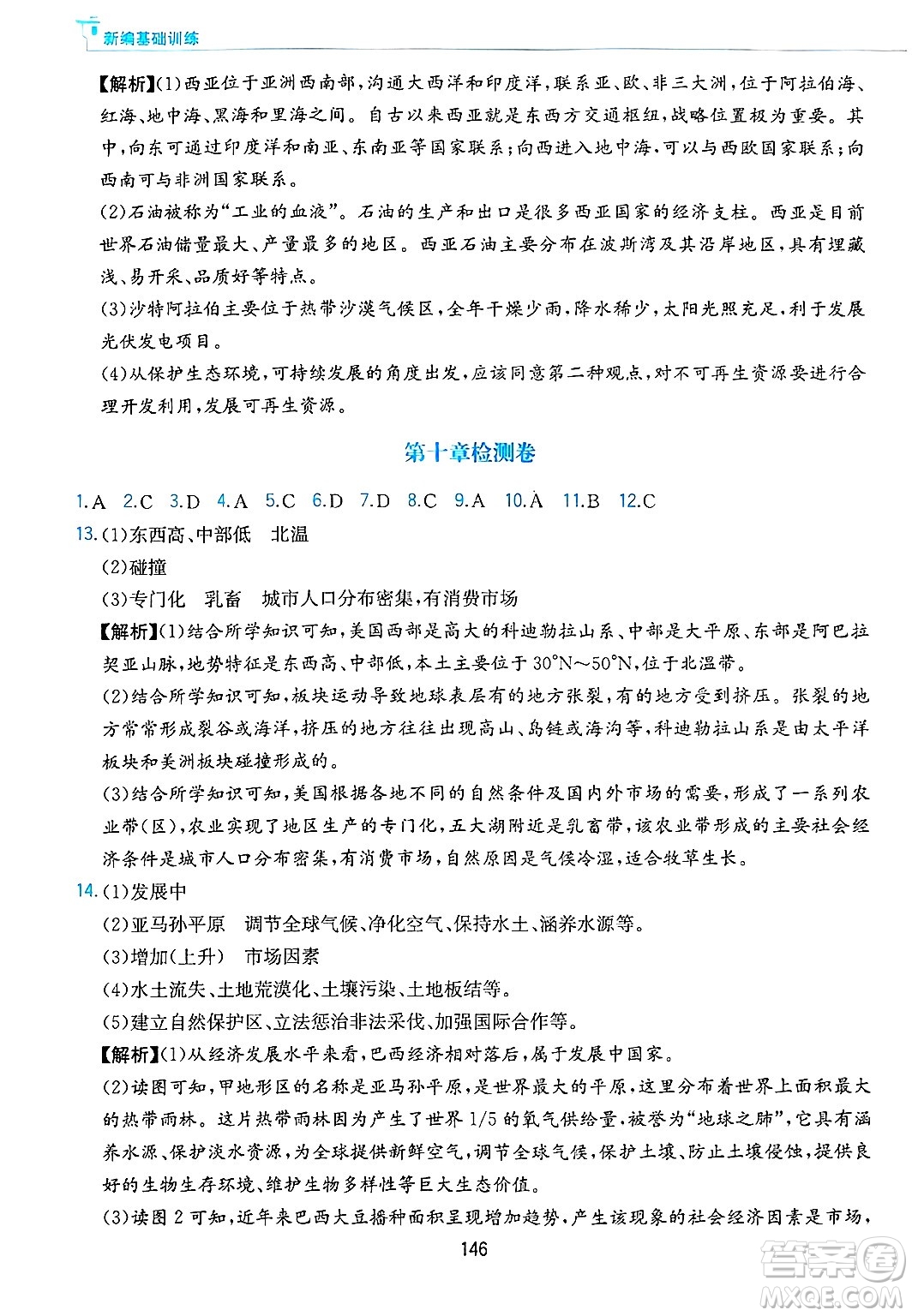 黃山出版社2025年春新編基礎訓練七年級地理下冊人教版答案
