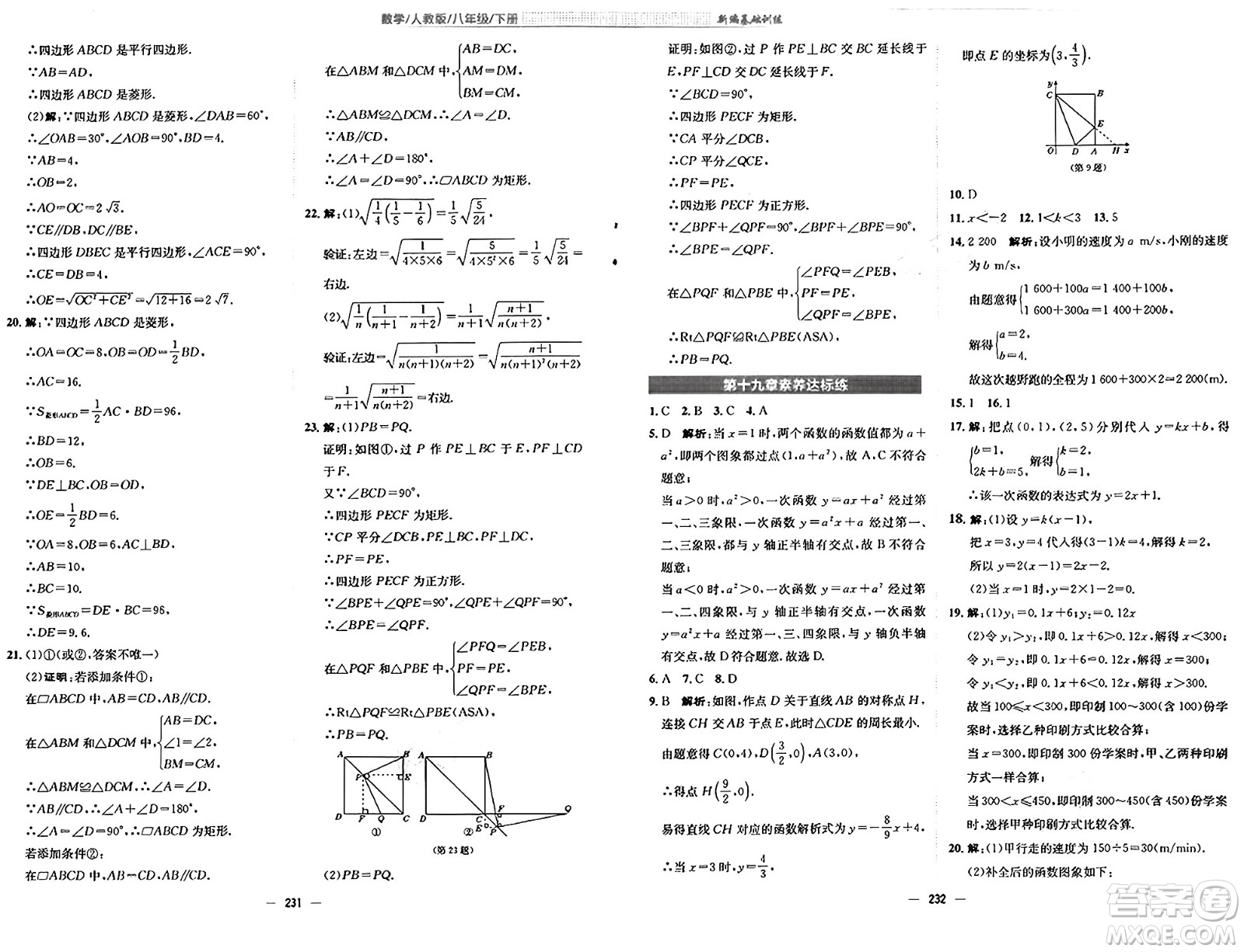 安徽教育出版社2025年春新編基礎(chǔ)訓(xùn)練八年級(jí)數(shù)學(xué)下冊(cè)人教版答案