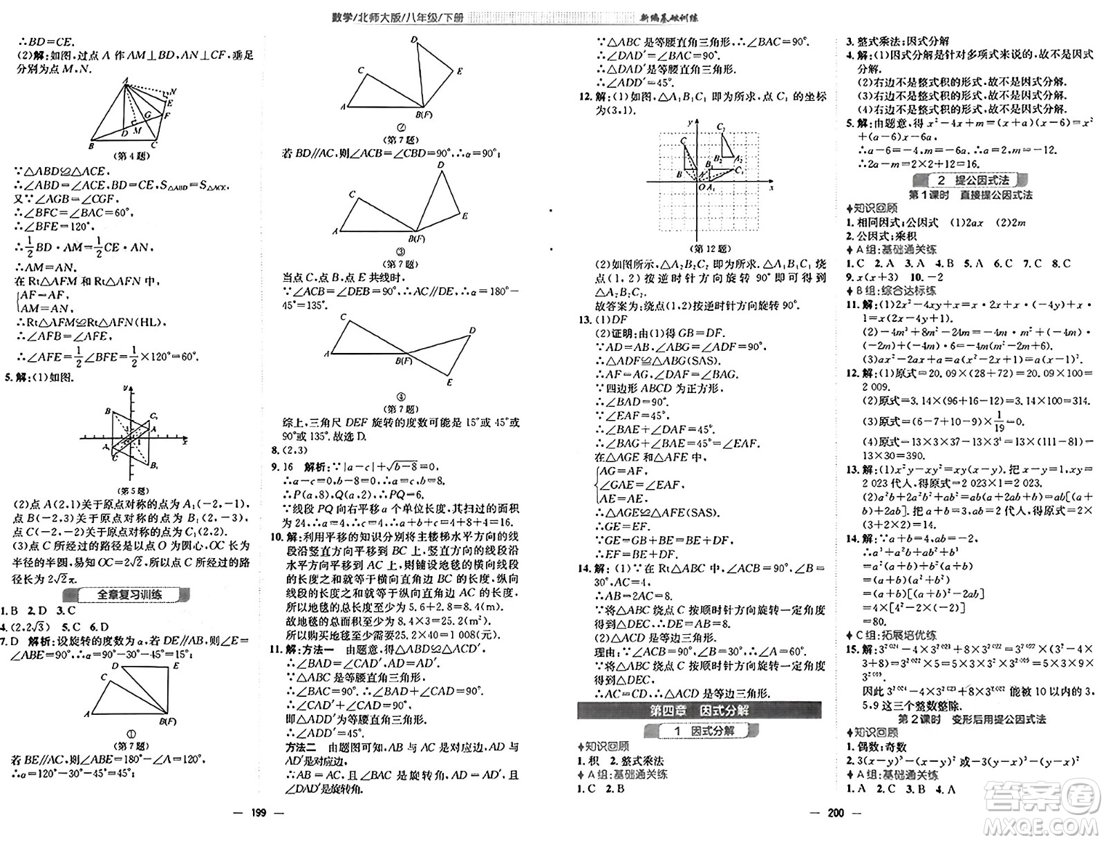 安徽教育出版社2025年春新編基礎(chǔ)訓(xùn)練八年級數(shù)學(xué)下冊北師大版答案