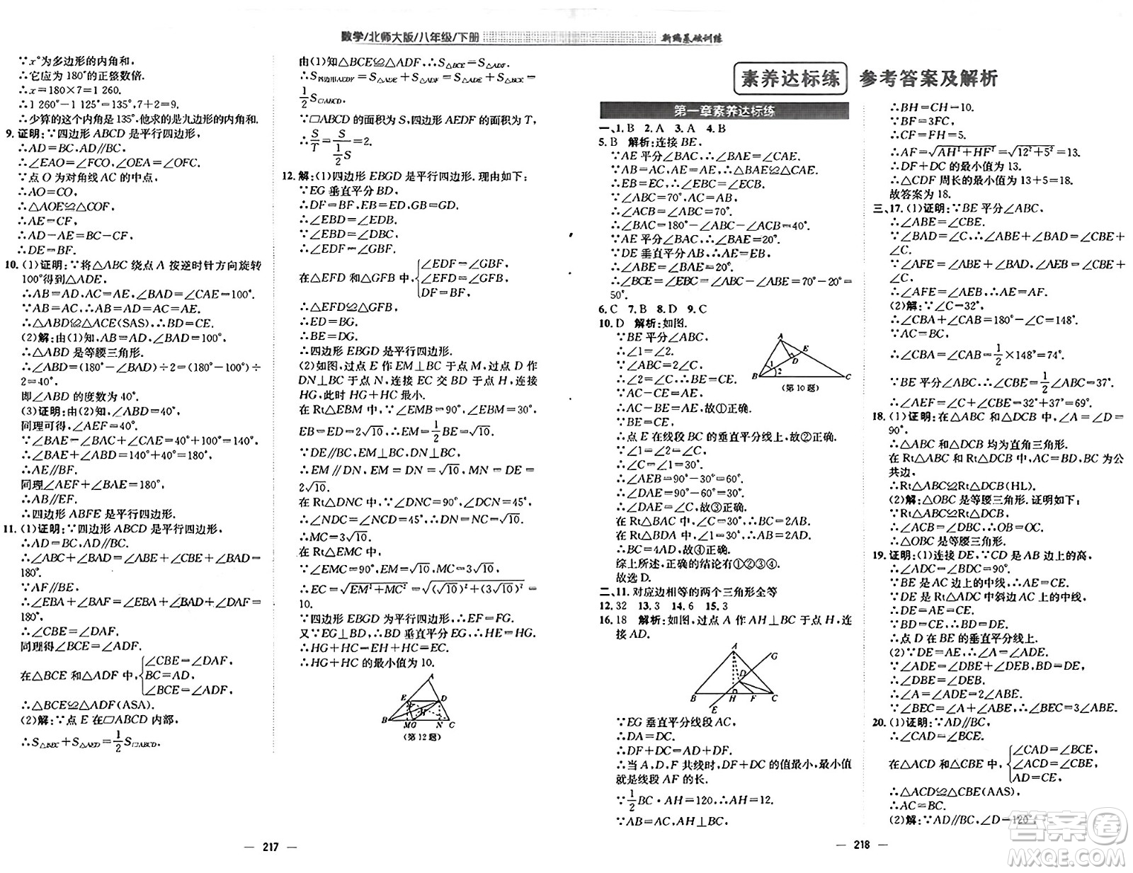 安徽教育出版社2025年春新編基礎(chǔ)訓(xùn)練八年級數(shù)學(xué)下冊北師大版答案