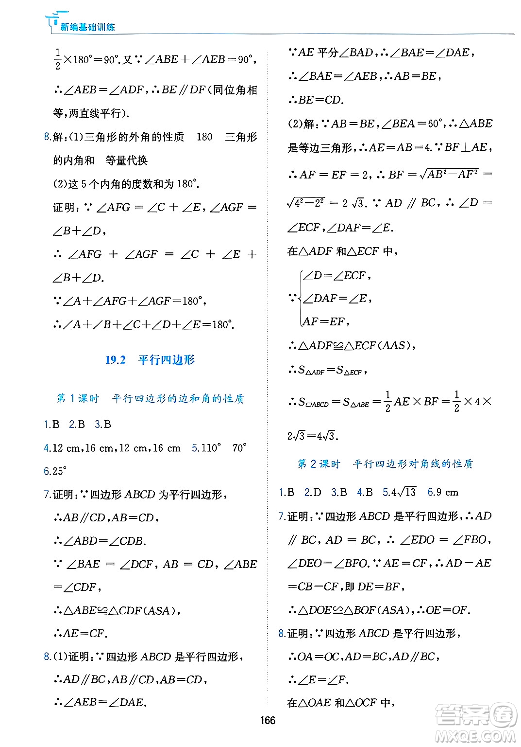 黃山出版社2025年春新編基礎訓練八年級數(shù)學下冊滬科版答案