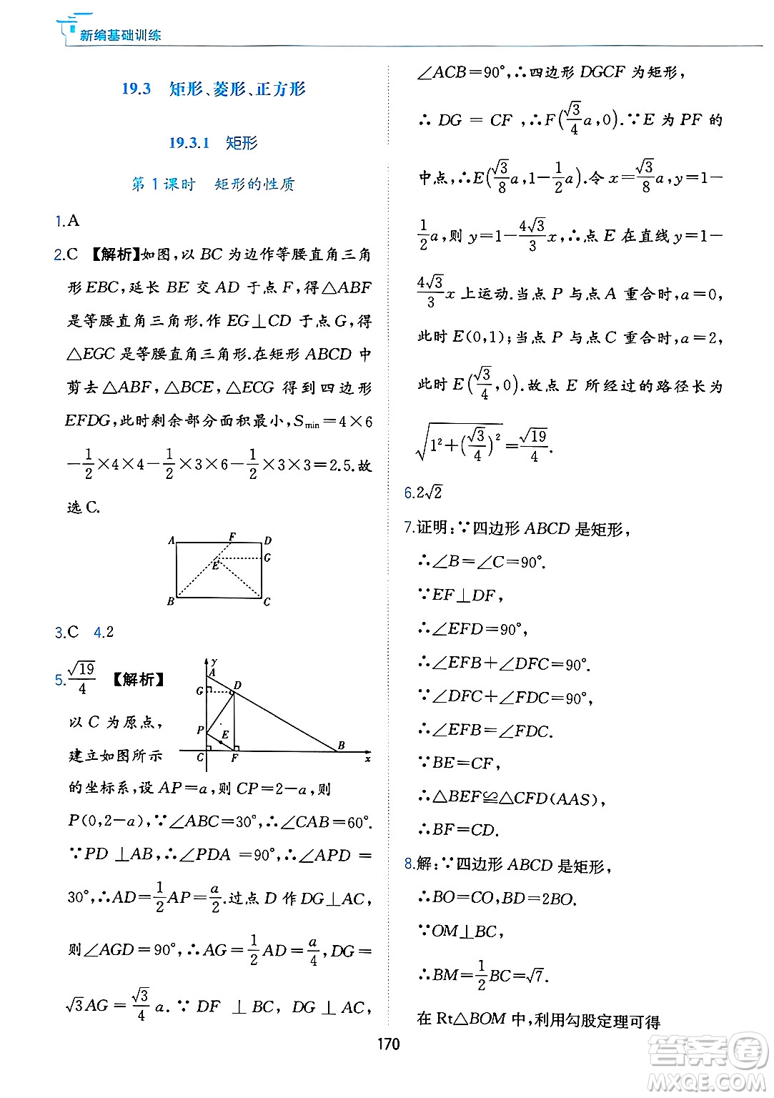 黃山出版社2025年春新編基礎訓練八年級數(shù)學下冊滬科版答案