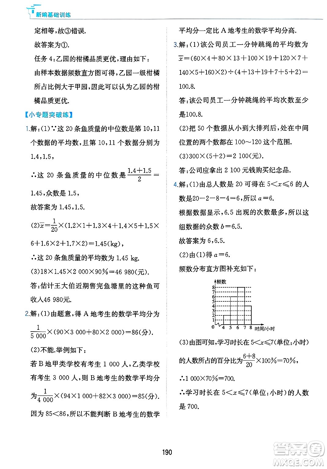 黃山出版社2025年春新編基礎訓練八年級數(shù)學下冊滬科版答案