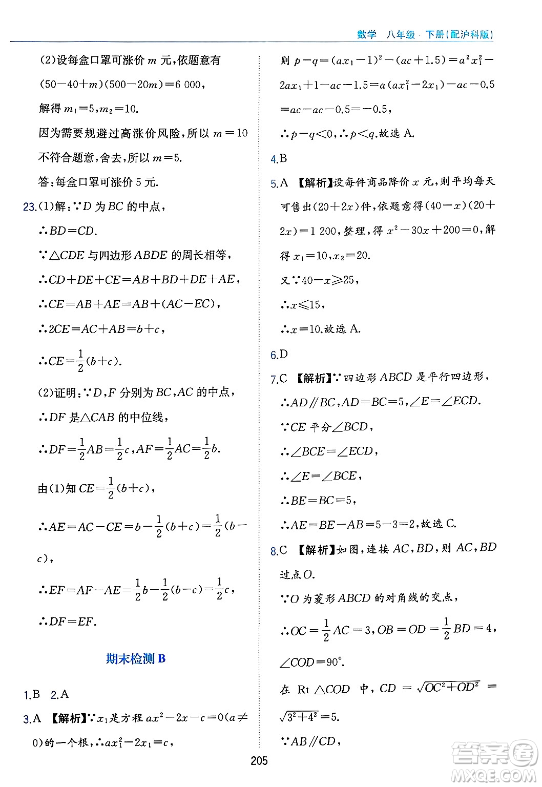黃山出版社2025年春新編基礎訓練八年級數(shù)學下冊滬科版答案