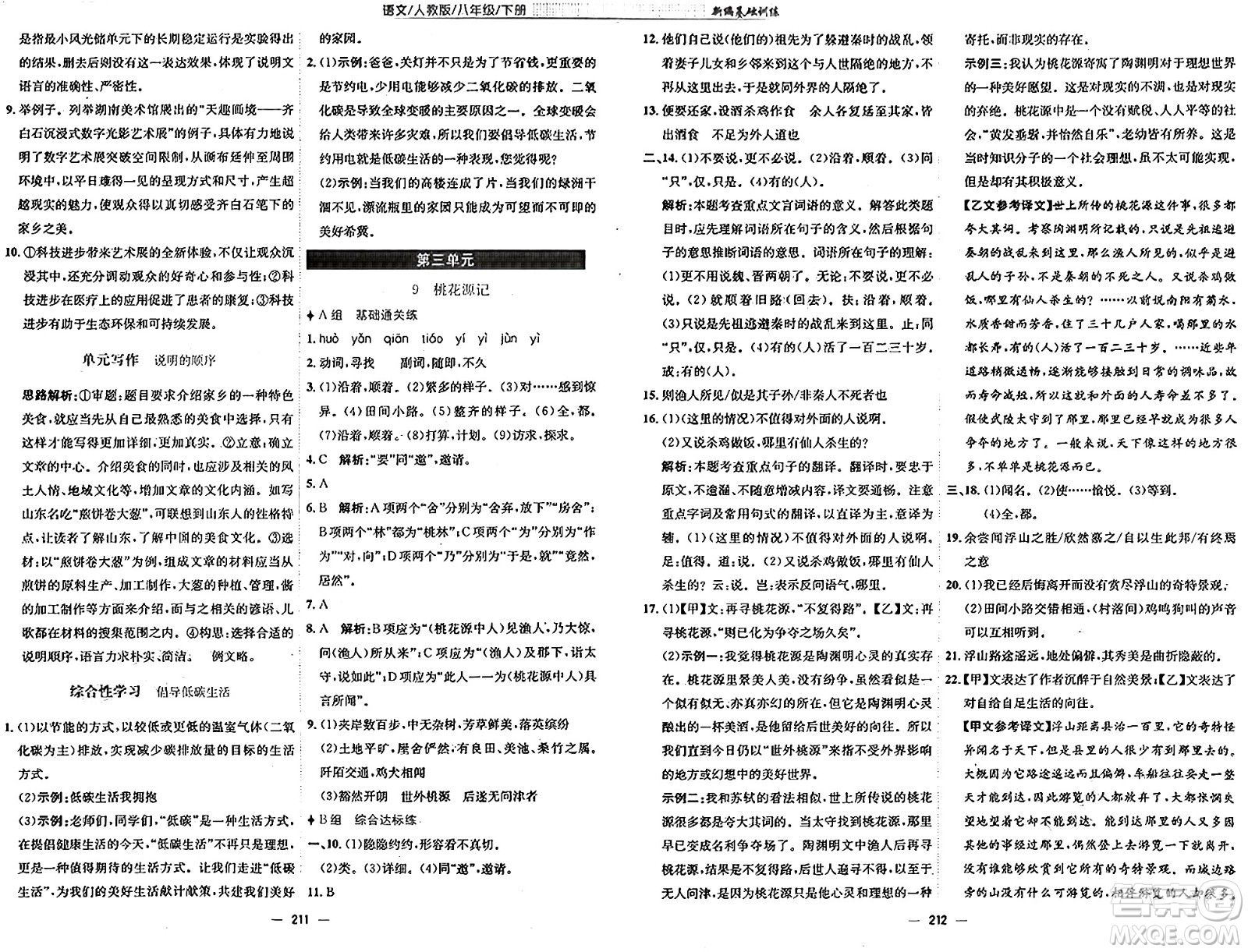 安徽教育出版社2025年春新編基礎(chǔ)訓(xùn)練八年級(jí)語(yǔ)文下冊(cè)人教版答案