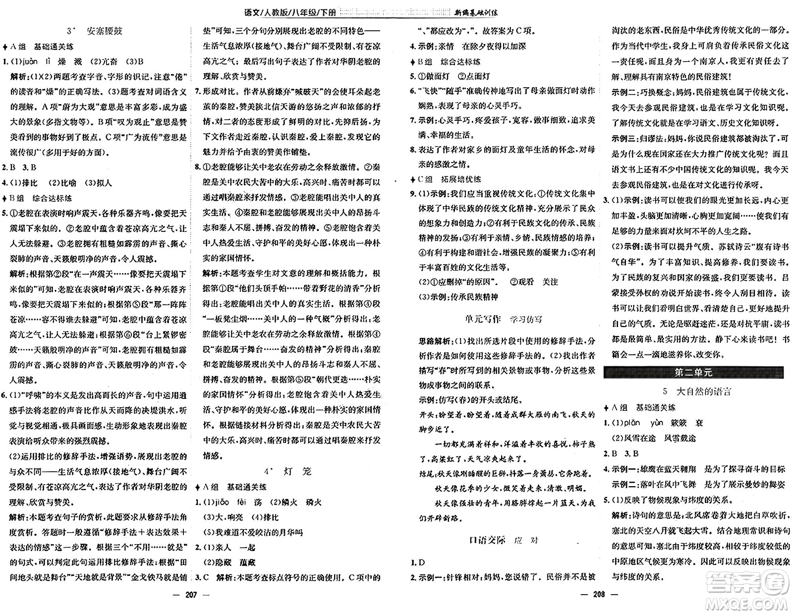 安徽教育出版社2025年春新編基礎(chǔ)訓(xùn)練八年級(jí)語(yǔ)文下冊(cè)人教版答案