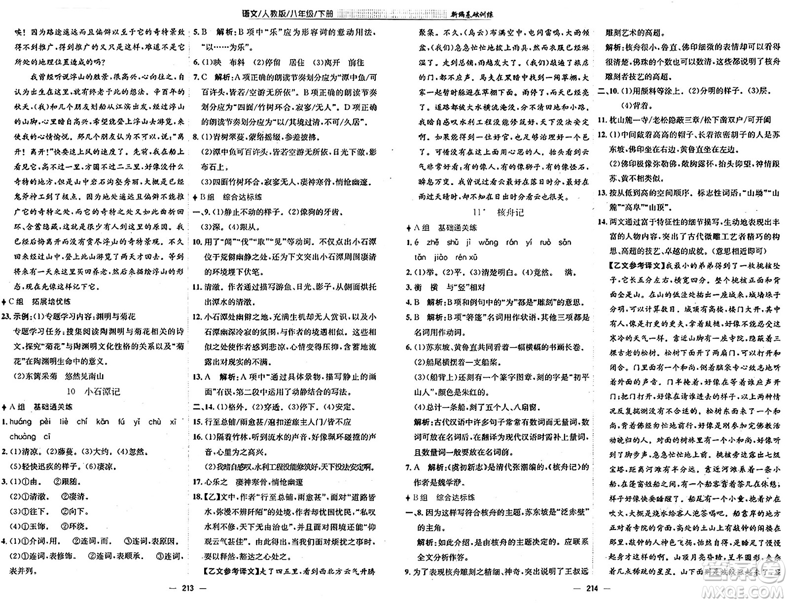 安徽教育出版社2025年春新編基礎(chǔ)訓(xùn)練八年級(jí)語(yǔ)文下冊(cè)人教版答案