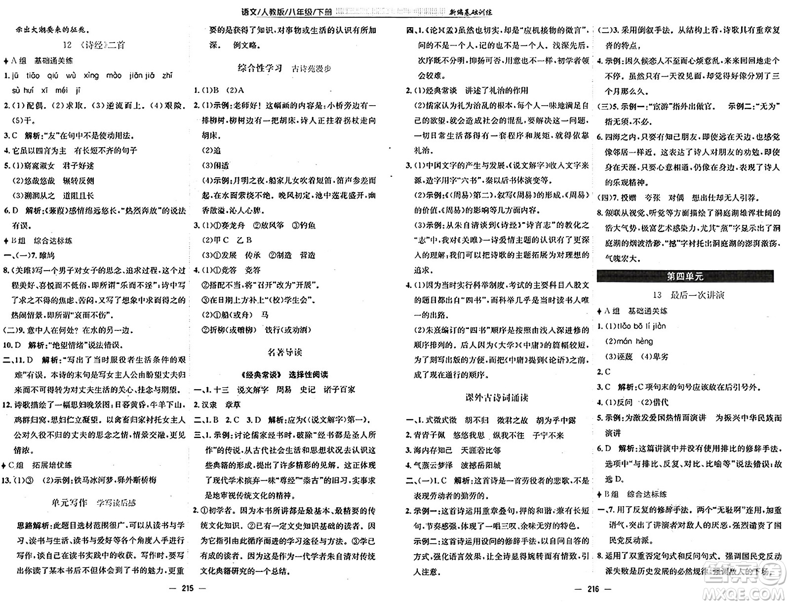安徽教育出版社2025年春新編基礎(chǔ)訓(xùn)練八年級(jí)語(yǔ)文下冊(cè)人教版答案