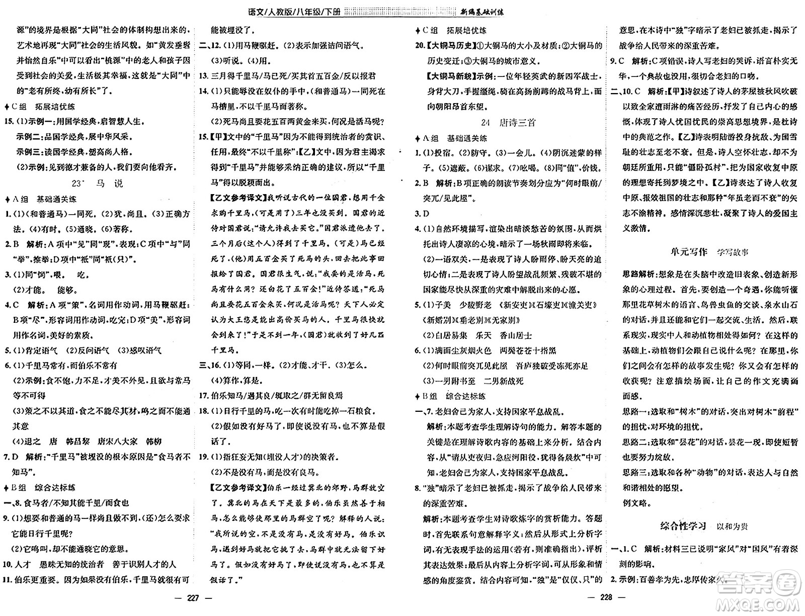 安徽教育出版社2025年春新編基礎(chǔ)訓(xùn)練八年級(jí)語(yǔ)文下冊(cè)人教版答案