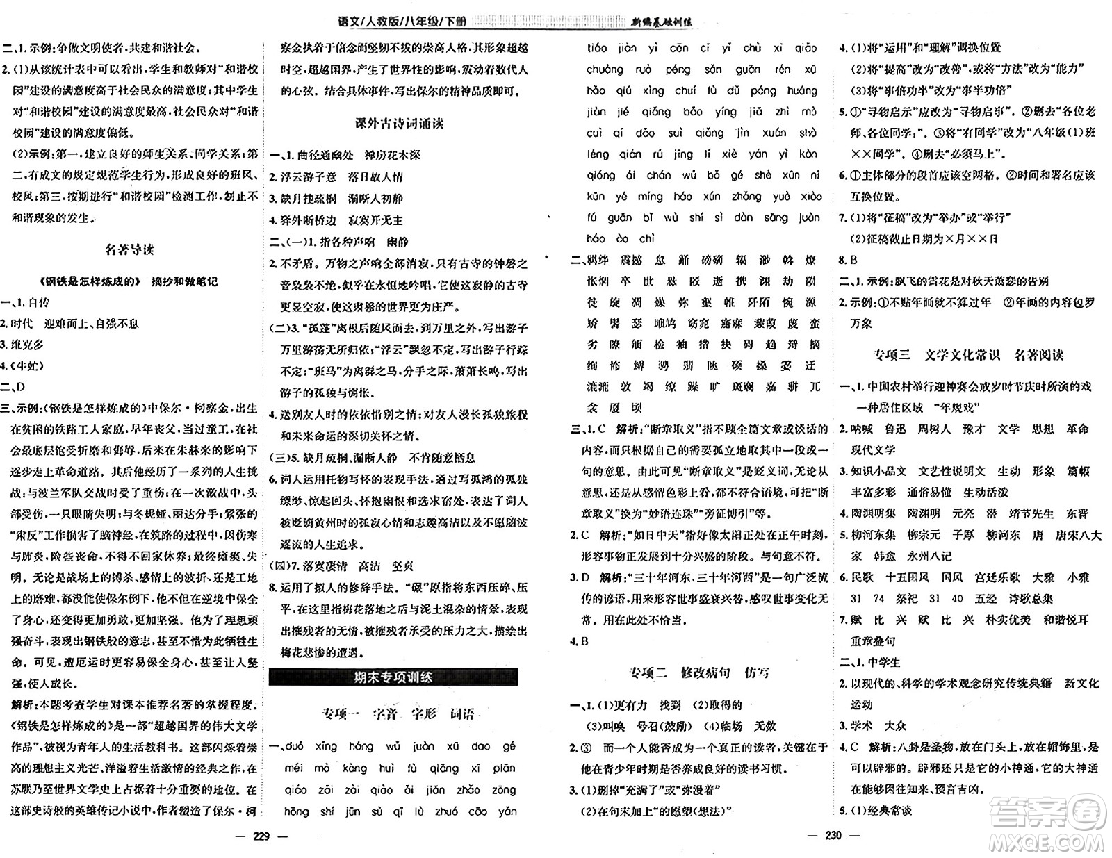 安徽教育出版社2025年春新編基礎(chǔ)訓(xùn)練八年級(jí)語(yǔ)文下冊(cè)人教版答案