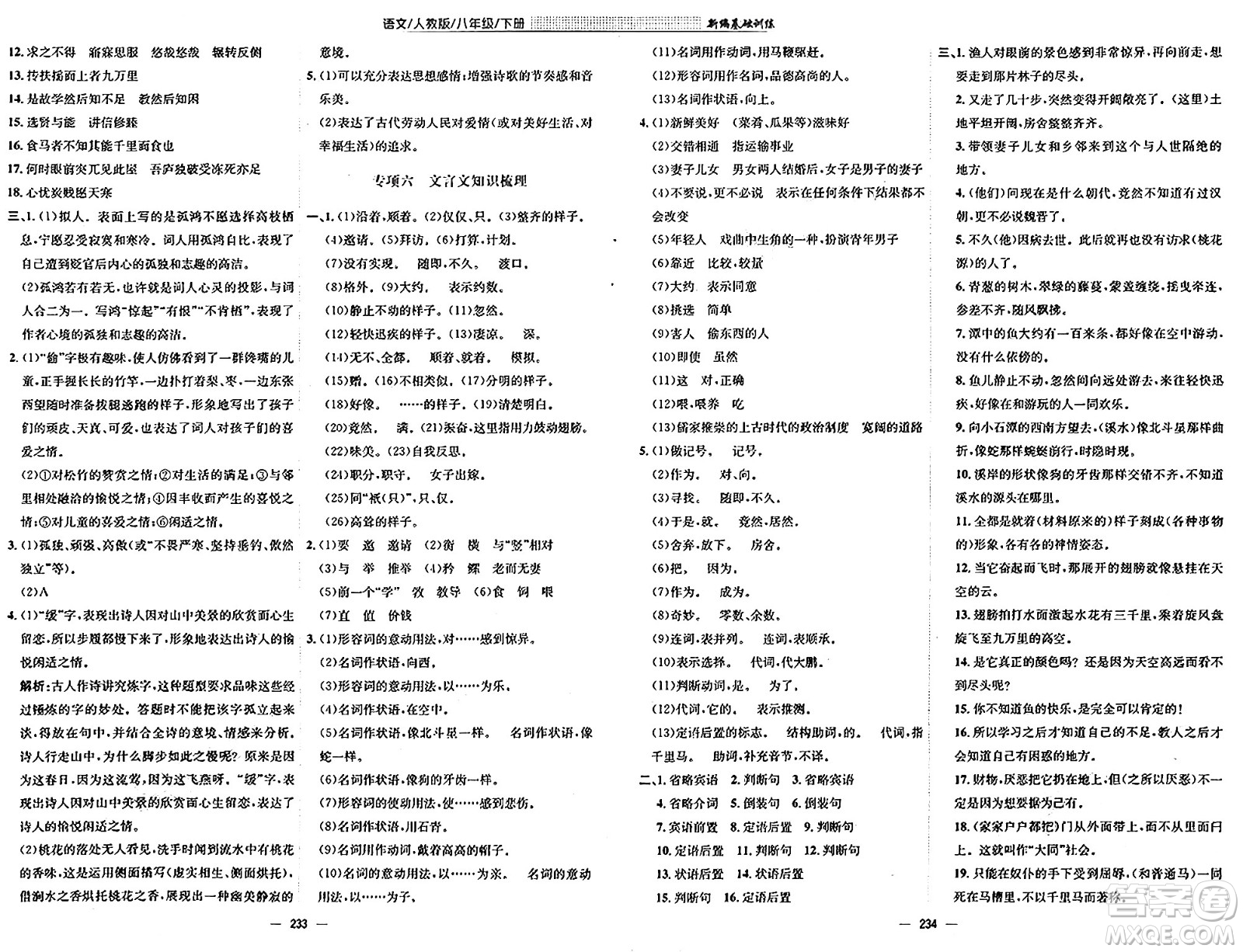 安徽教育出版社2025年春新編基礎(chǔ)訓(xùn)練八年級(jí)語(yǔ)文下冊(cè)人教版答案