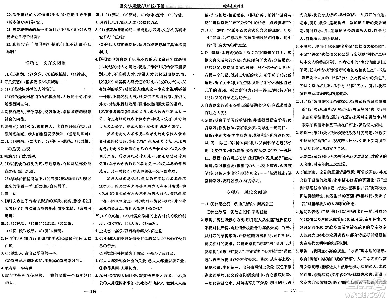 安徽教育出版社2025年春新編基礎(chǔ)訓(xùn)練八年級(jí)語(yǔ)文下冊(cè)人教版答案