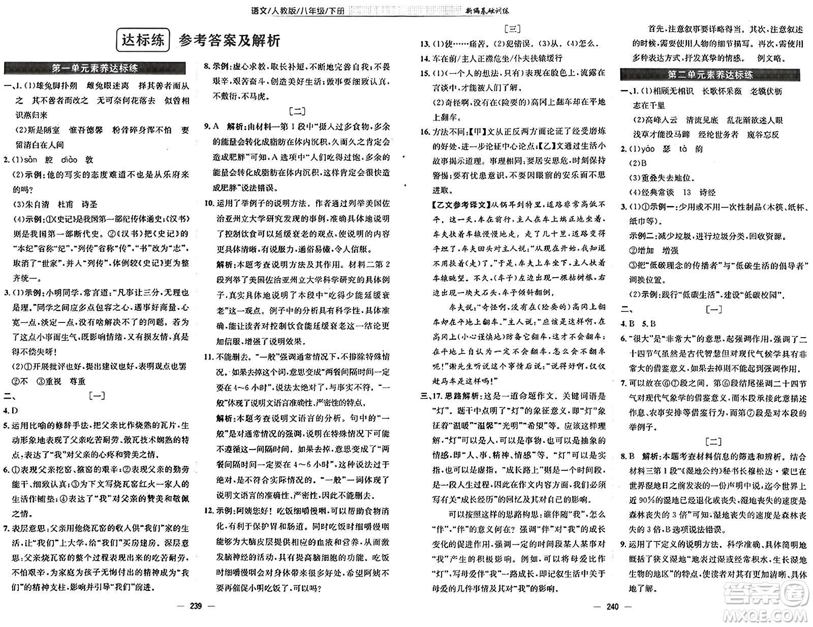 安徽教育出版社2025年春新編基礎(chǔ)訓(xùn)練八年級(jí)語(yǔ)文下冊(cè)人教版答案