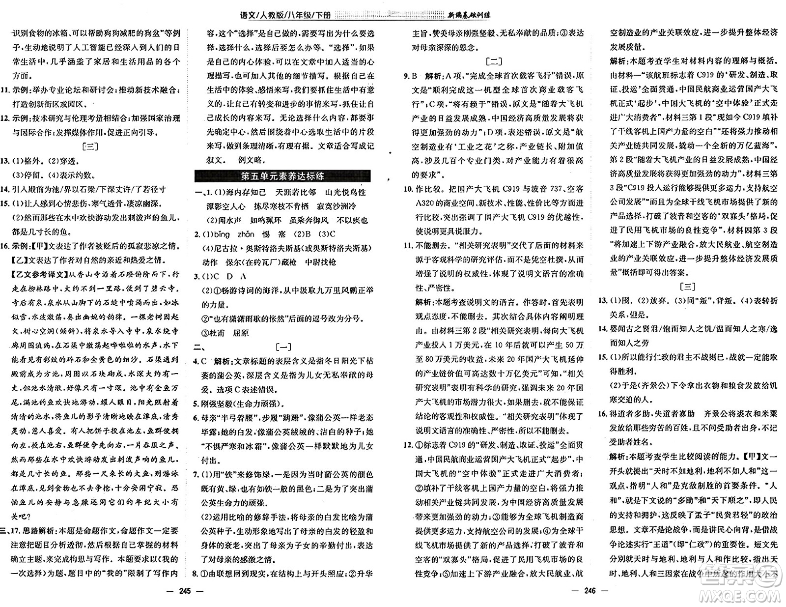 安徽教育出版社2025年春新編基礎(chǔ)訓(xùn)練八年級(jí)語(yǔ)文下冊(cè)人教版答案