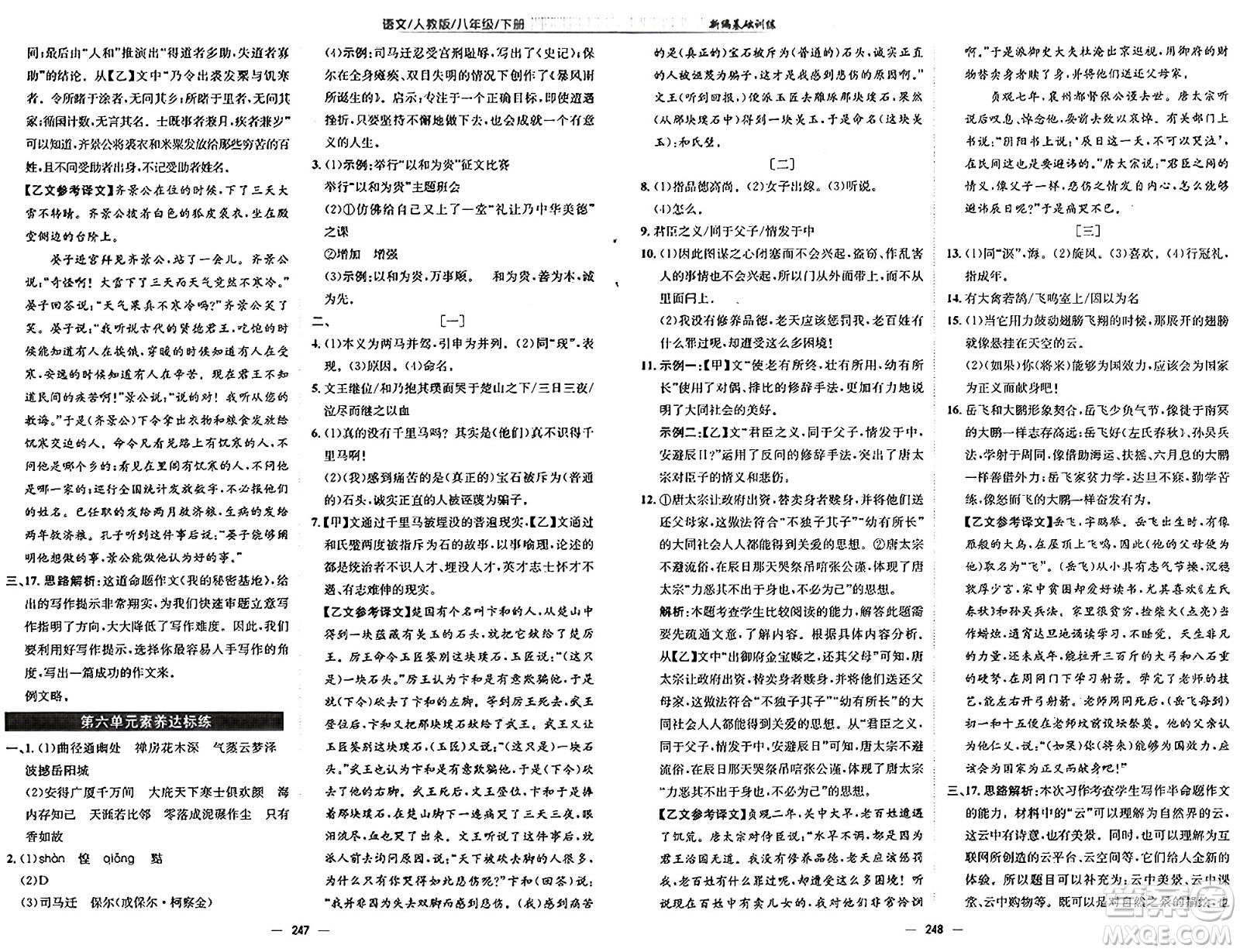 安徽教育出版社2025年春新編基礎(chǔ)訓(xùn)練八年級(jí)語(yǔ)文下冊(cè)人教版答案