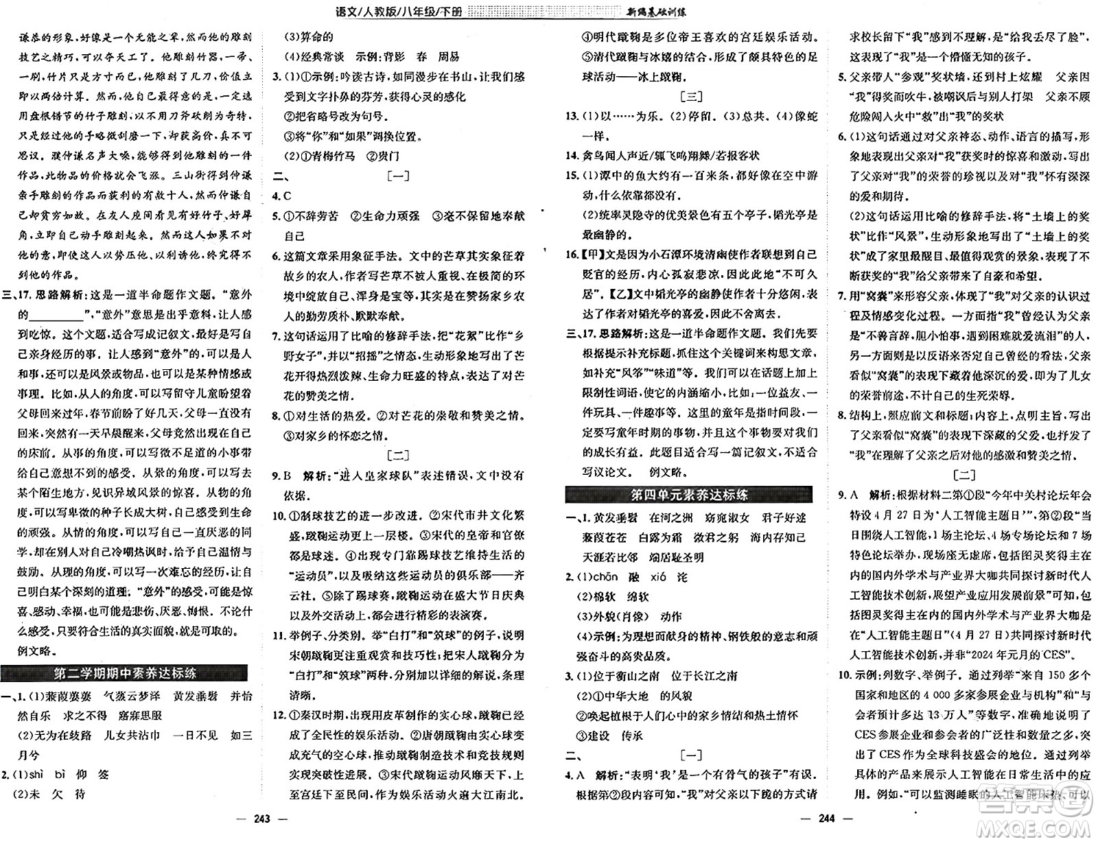 安徽教育出版社2025年春新編基礎(chǔ)訓(xùn)練八年級(jí)語(yǔ)文下冊(cè)人教版答案