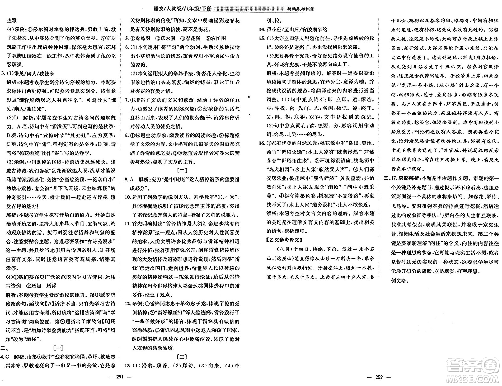 安徽教育出版社2025年春新編基礎(chǔ)訓(xùn)練八年級(jí)語(yǔ)文下冊(cè)人教版答案