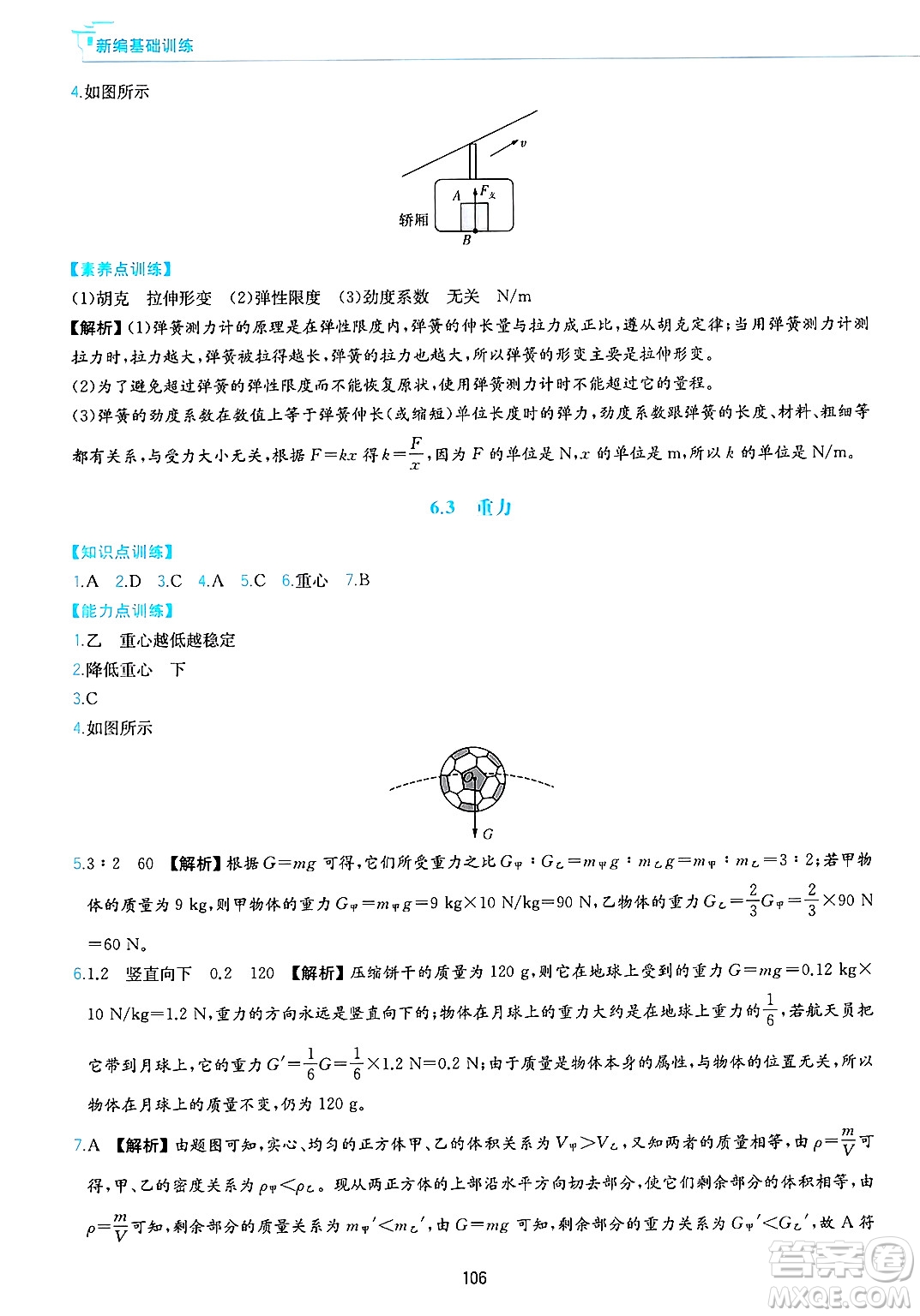 黃山出版社2025年春新編基礎(chǔ)訓(xùn)練八年級物理下冊滬粵版答案