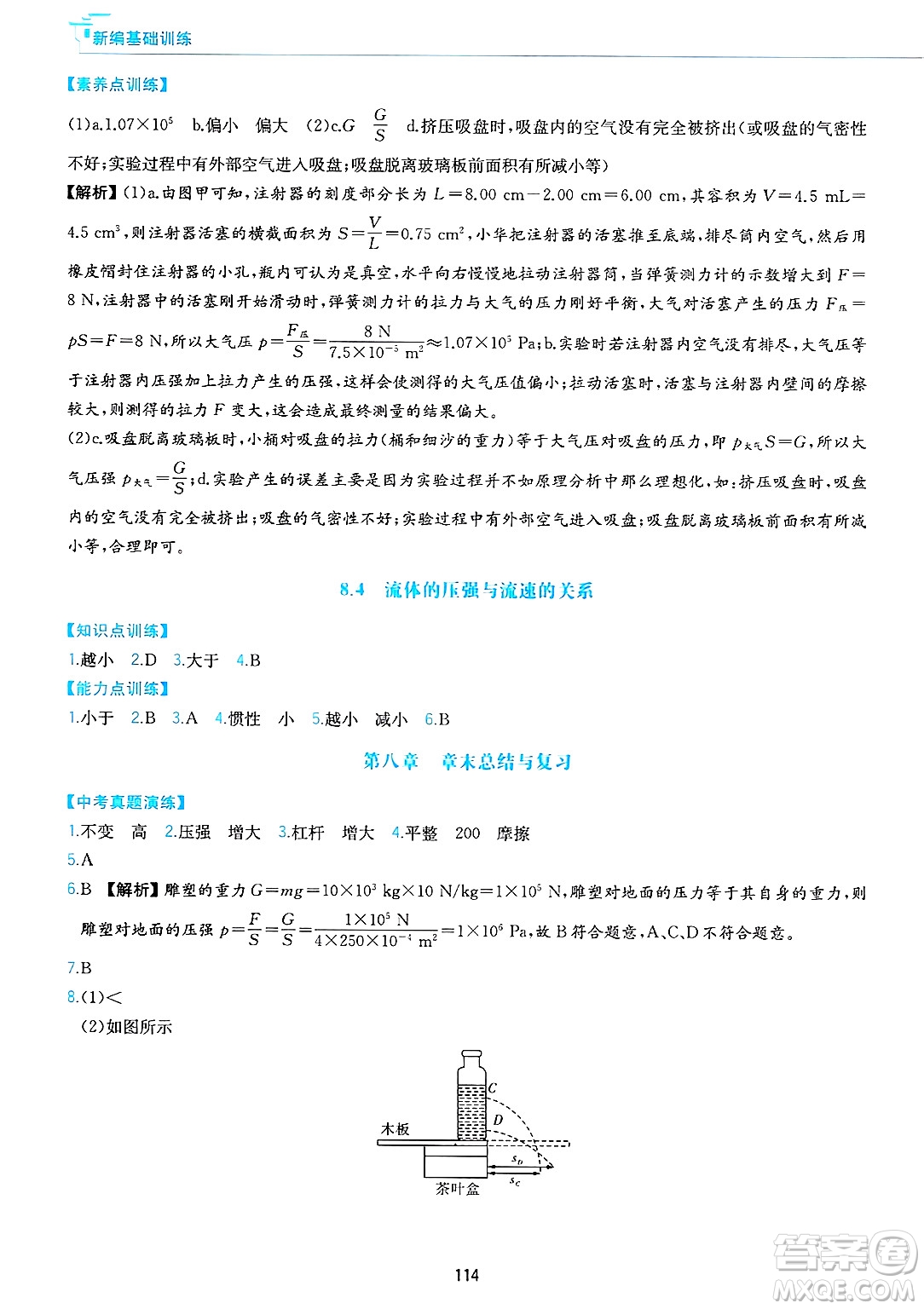 黃山出版社2025年春新編基礎(chǔ)訓(xùn)練八年級物理下冊滬粵版答案
