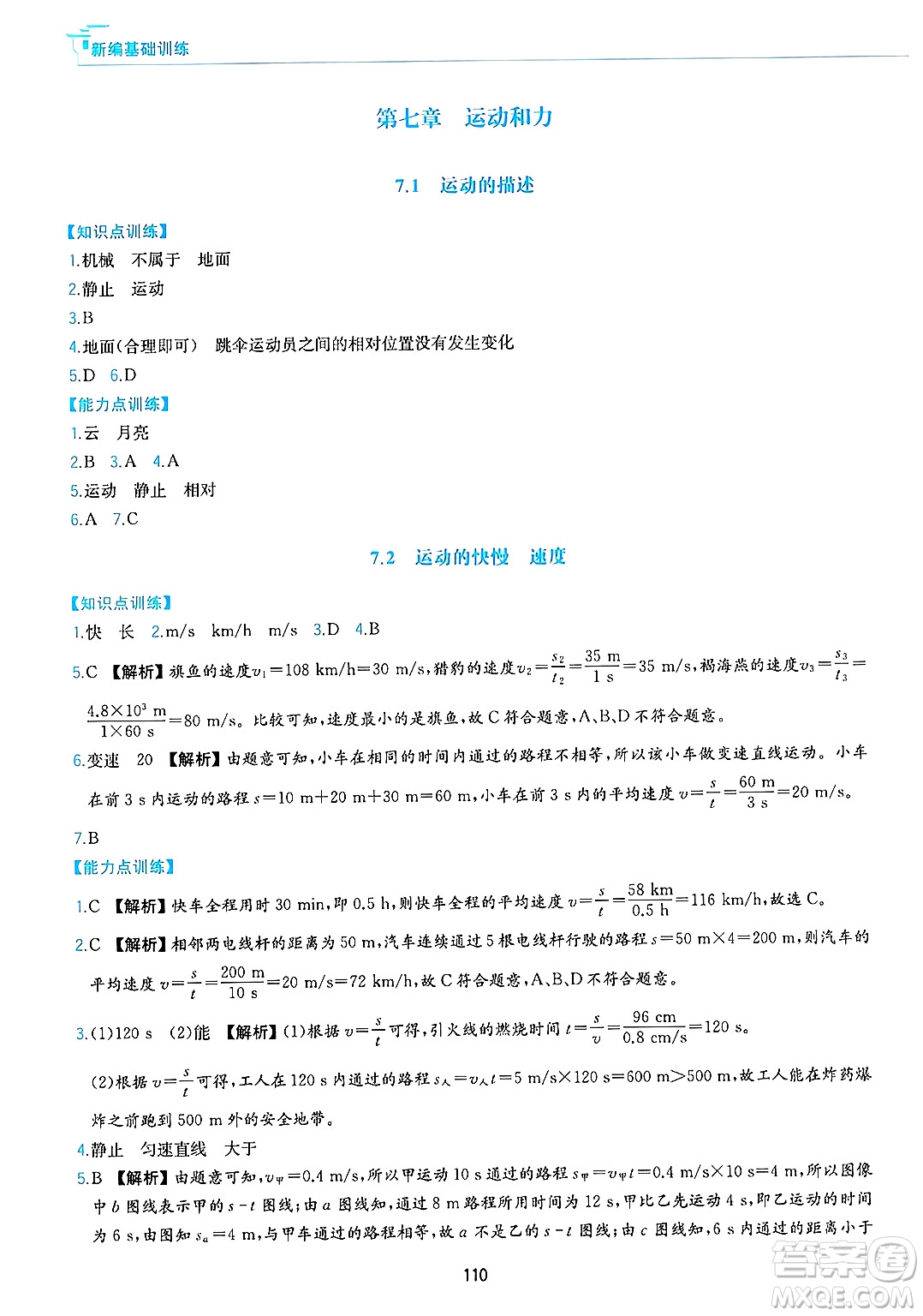 黃山出版社2025年春新編基礎(chǔ)訓(xùn)練八年級物理下冊滬粵版答案