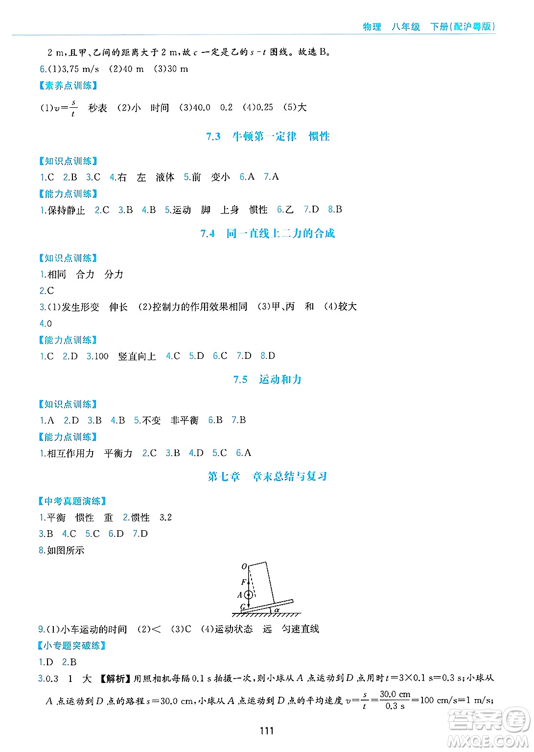 黃山出版社2025年春新編基礎(chǔ)訓(xùn)練八年級物理下冊滬粵版答案