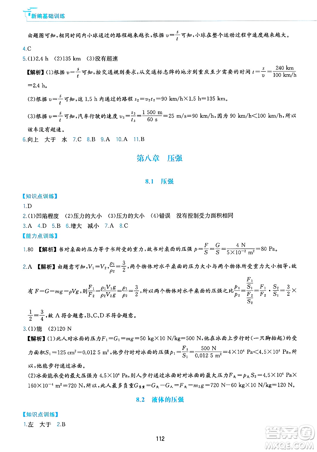 黃山出版社2025年春新編基礎(chǔ)訓(xùn)練八年級物理下冊滬粵版答案