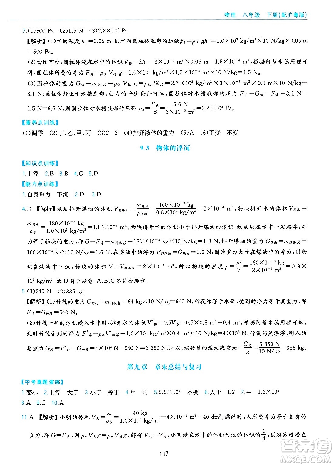 黃山出版社2025年春新編基礎(chǔ)訓(xùn)練八年級物理下冊滬粵版答案