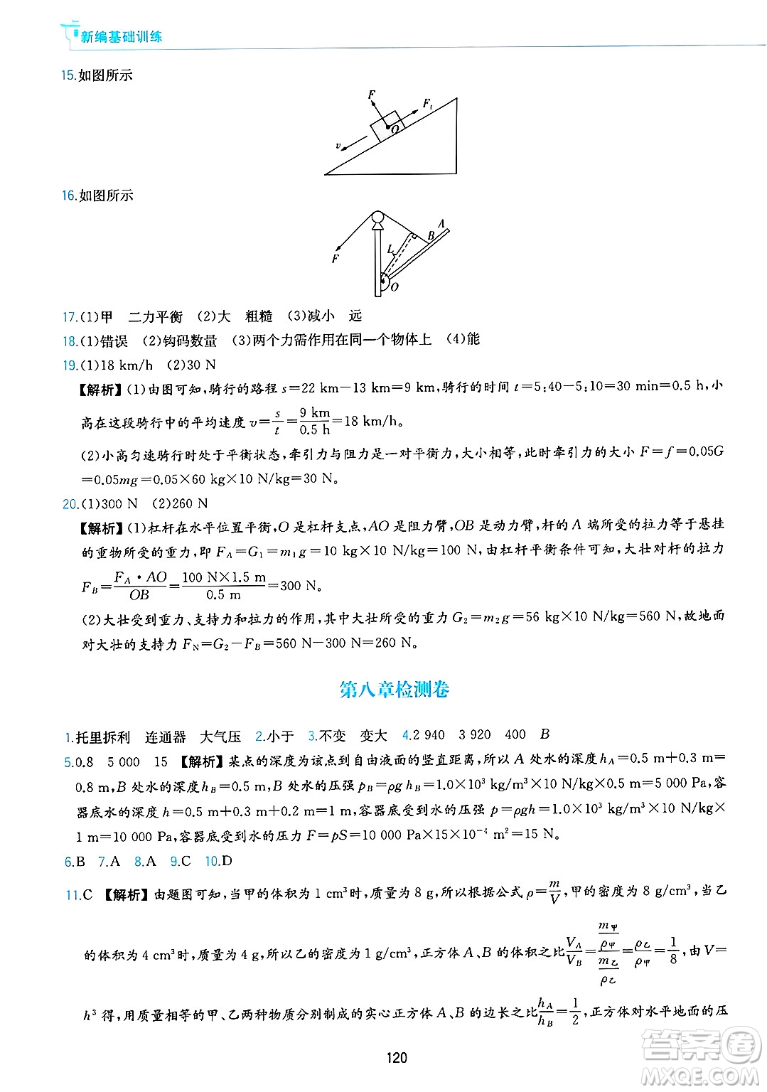黃山出版社2025年春新編基礎(chǔ)訓(xùn)練八年級物理下冊滬粵版答案