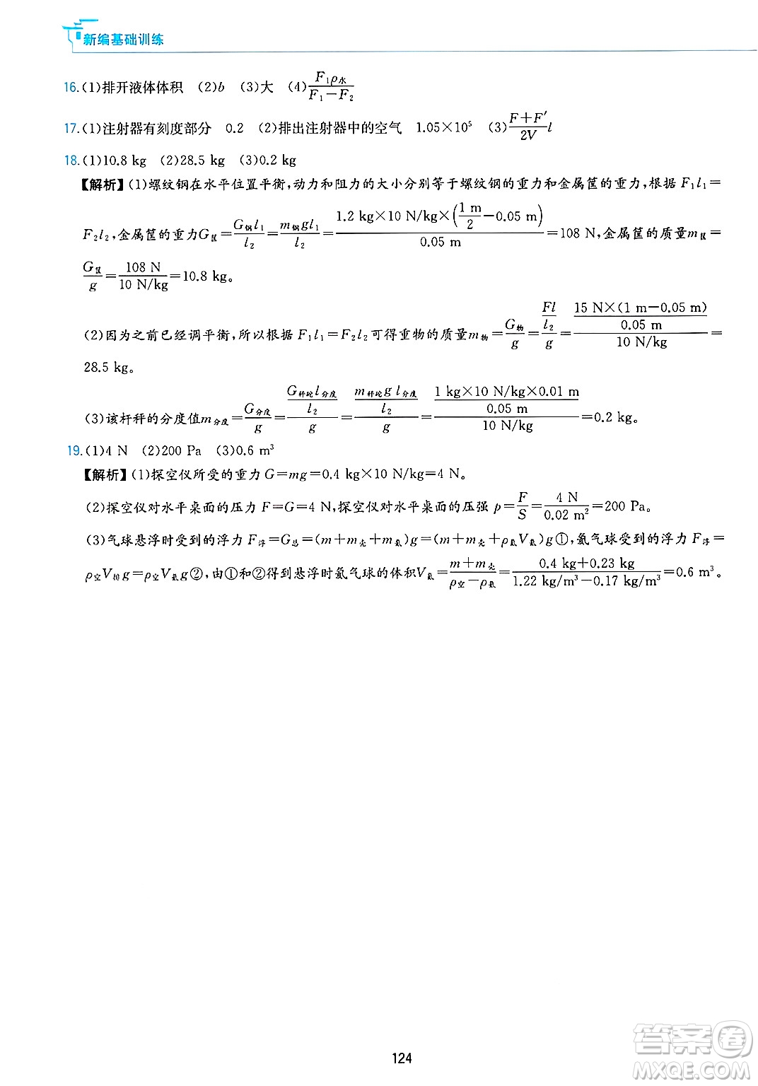 黃山出版社2025年春新編基礎(chǔ)訓(xùn)練八年級物理下冊滬粵版答案