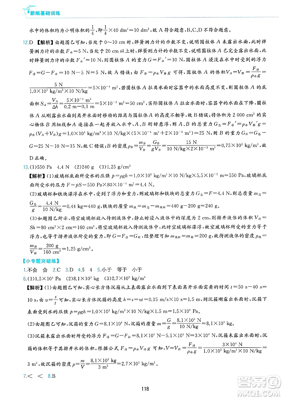 黃山出版社2025年春新編基礎(chǔ)訓(xùn)練八年級物理下冊滬粵版答案