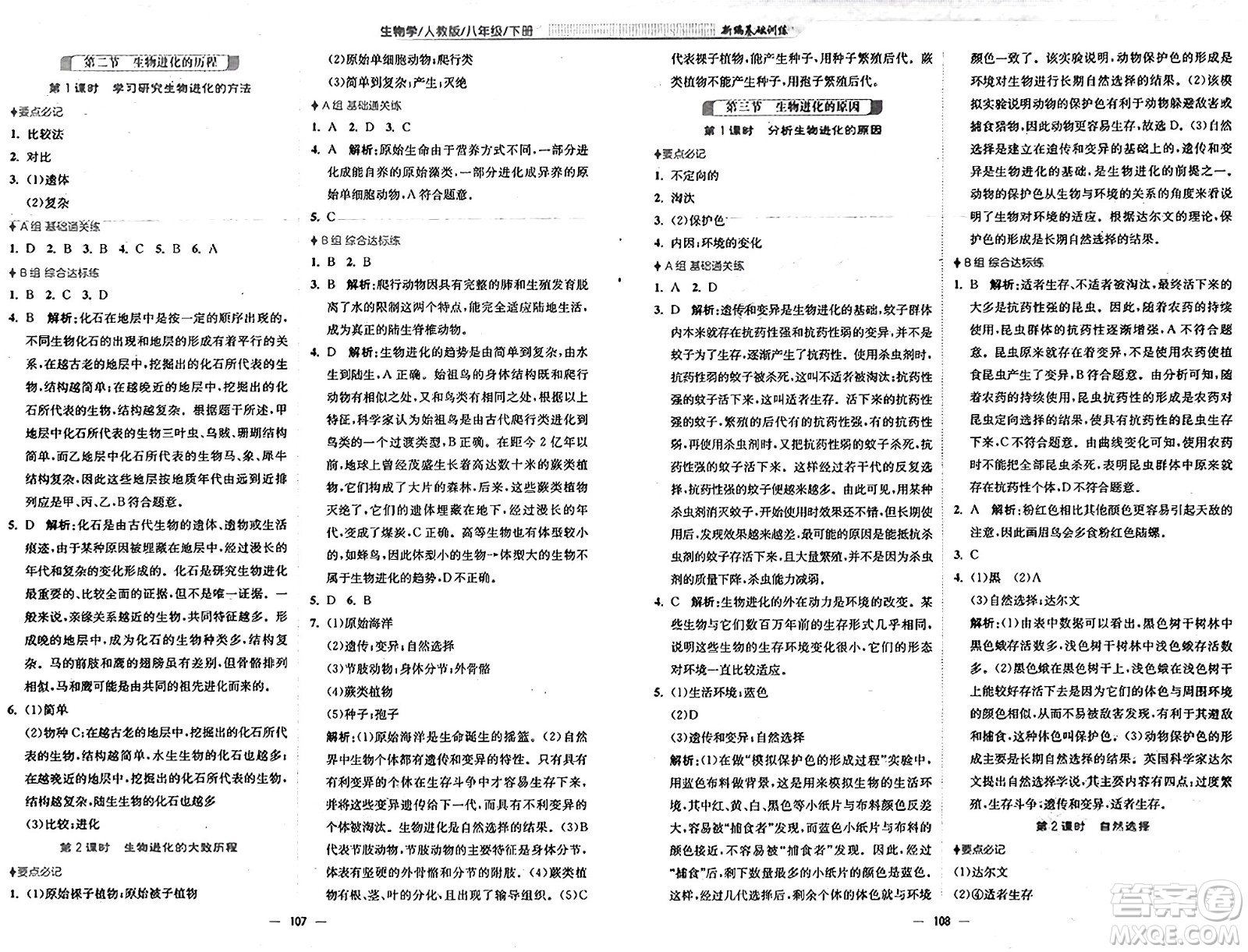安徽教育出版社2025年春新編基礎(chǔ)訓(xùn)練八年級生物下冊人教版答案