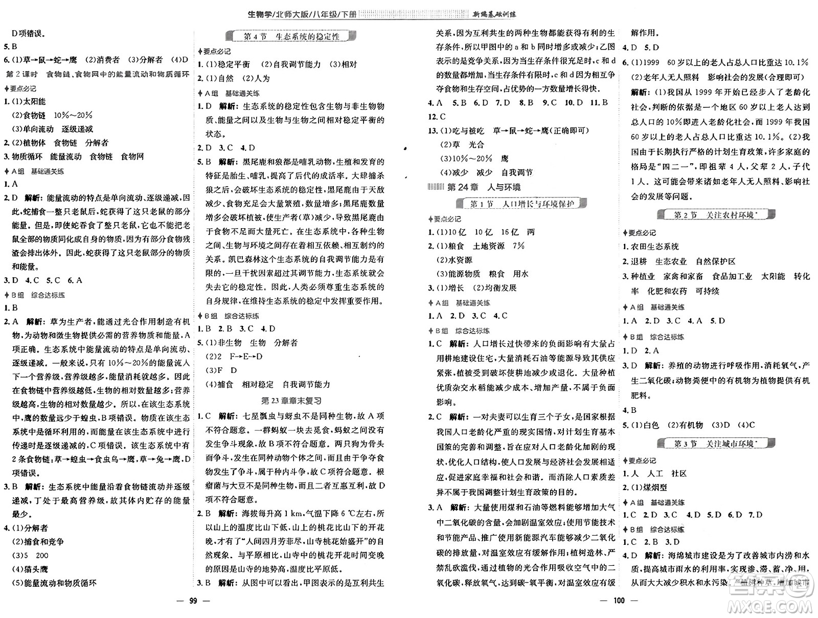 安徽教育出版社2025年春新編基礎(chǔ)訓(xùn)練八年級生物下冊北師大版答案
