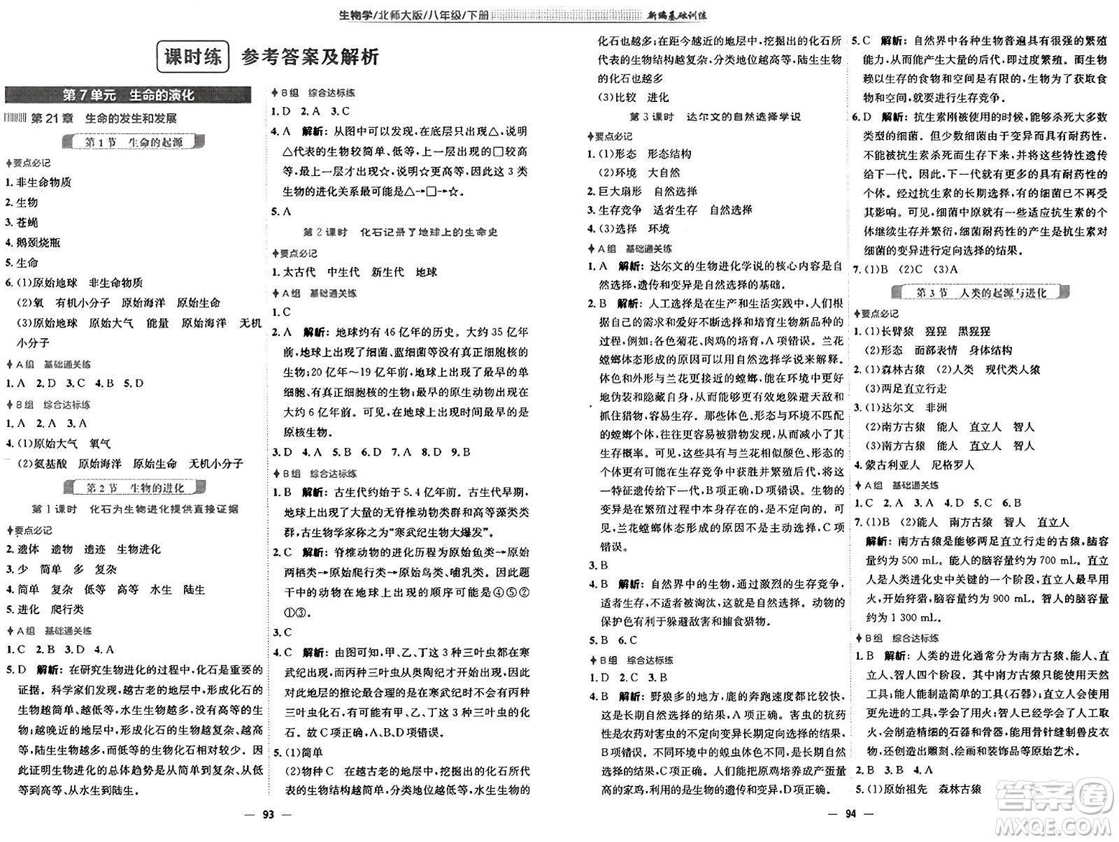 安徽教育出版社2025年春新編基礎(chǔ)訓(xùn)練八年級生物下冊北師大版答案