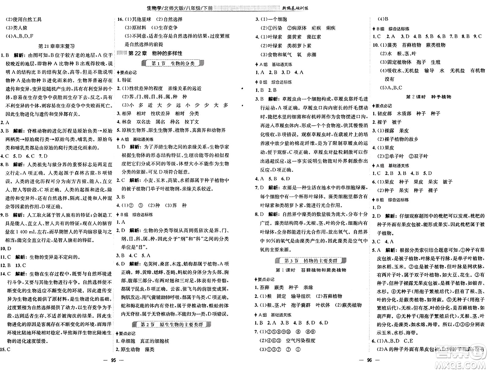 安徽教育出版社2025年春新編基礎(chǔ)訓(xùn)練八年級生物下冊北師大版答案