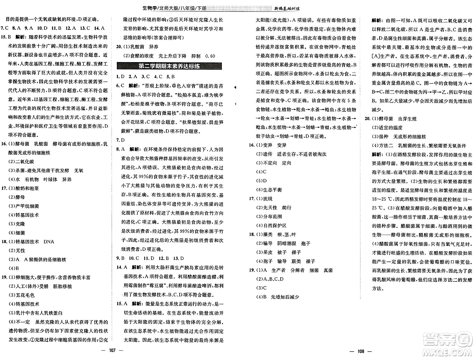 安徽教育出版社2025年春新編基礎(chǔ)訓(xùn)練八年級生物下冊北師大版答案