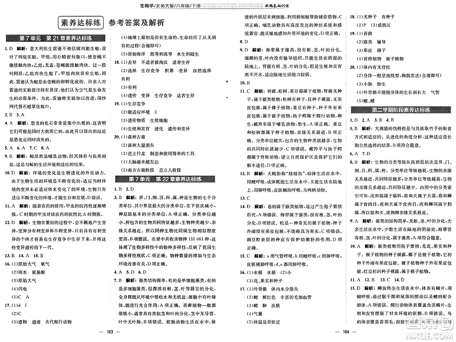 安徽教育出版社2025年春新編基礎(chǔ)訓(xùn)練八年級生物下冊北師大版答案