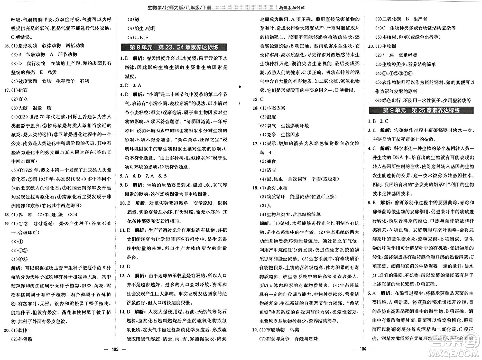 安徽教育出版社2025年春新編基礎(chǔ)訓(xùn)練八年級生物下冊北師大版答案