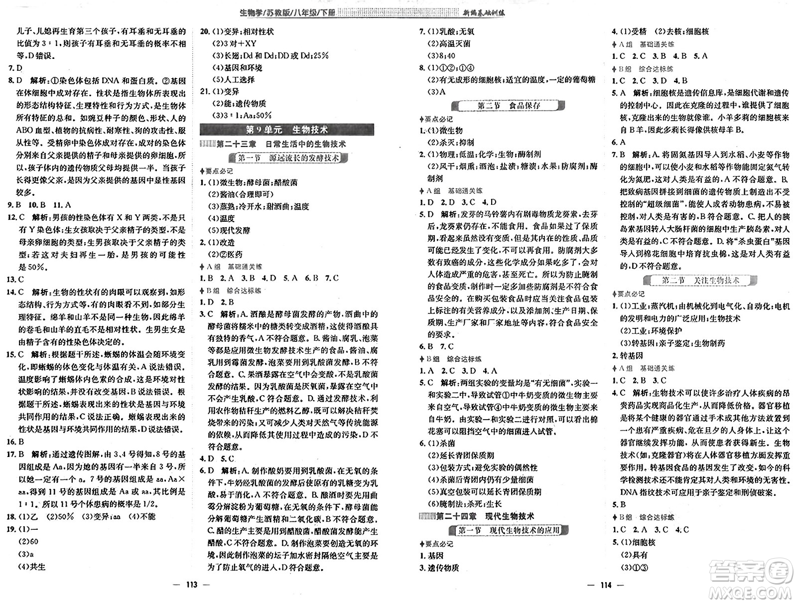 安徽教育出版社2025年春新編基礎(chǔ)訓(xùn)練八年級(jí)生物下冊(cè)蘇教版答案