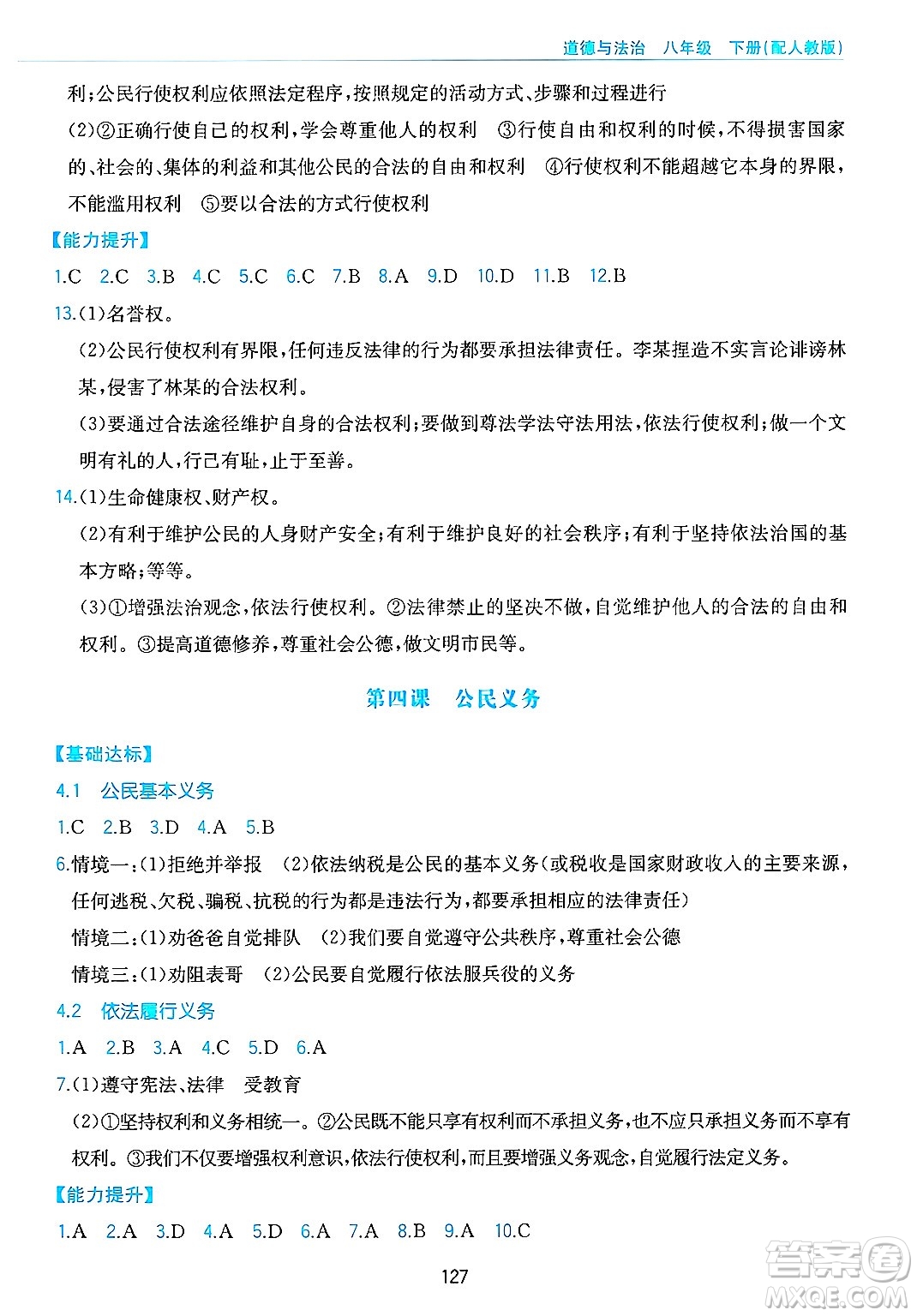 黃山出版社2025年春新編基礎訓練八年級道德與法治下冊人教版答案