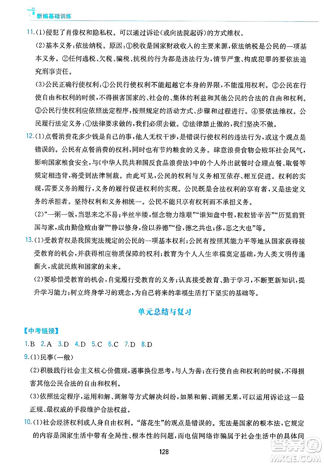 黃山出版社2025年春新編基礎訓練八年級道德與法治下冊人教版答案