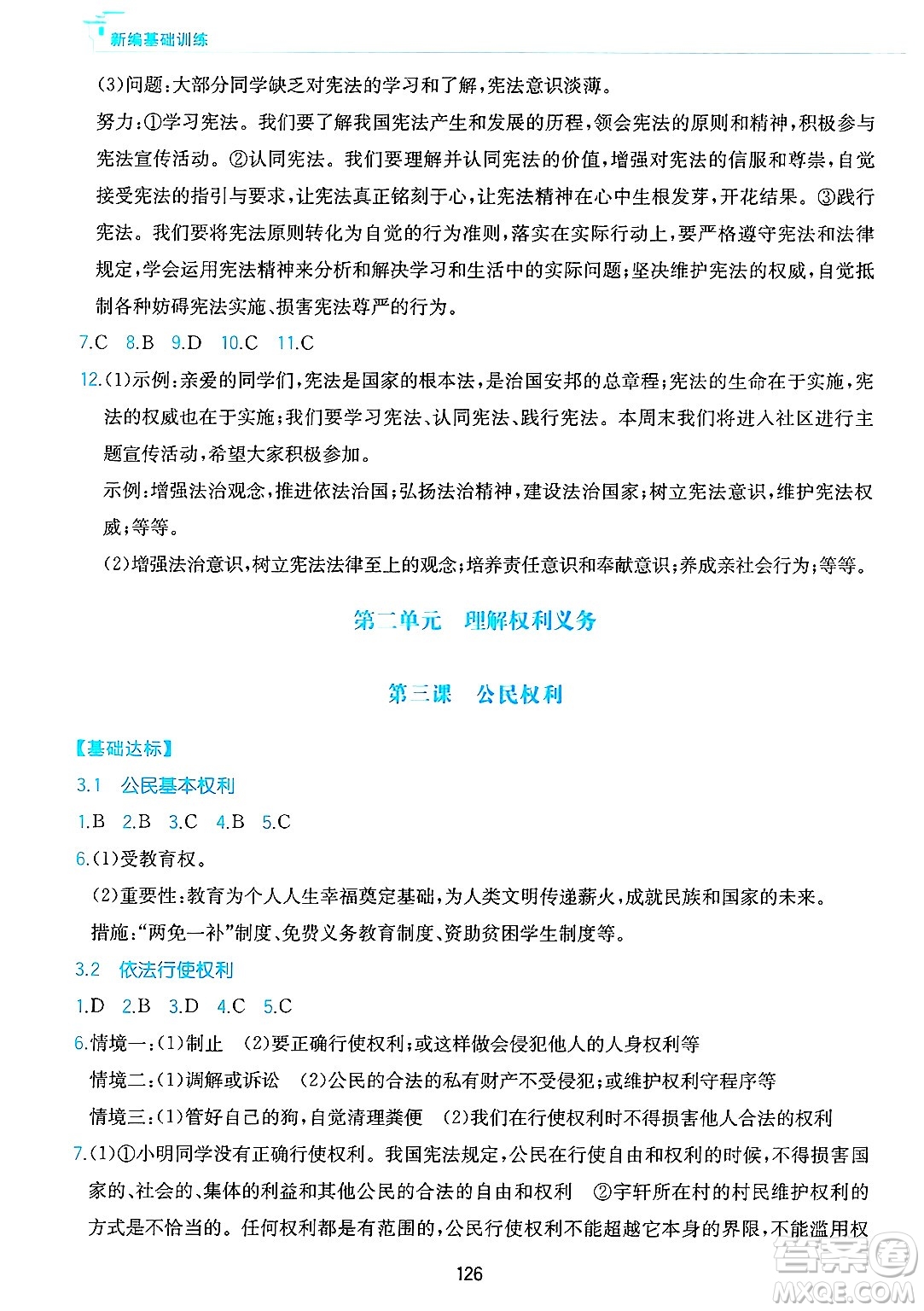 黃山出版社2025年春新編基礎訓練八年級道德與法治下冊人教版答案